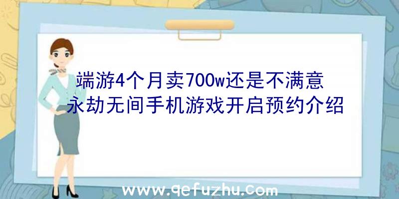 端游4个月卖700w还是不满意